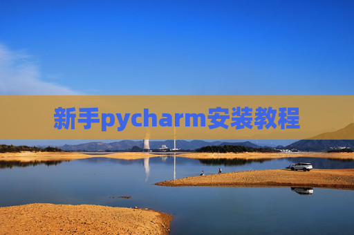 新手pycharm安装教程 新手pycharm安装教程