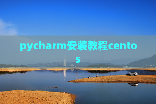 pycharm安装教程centos